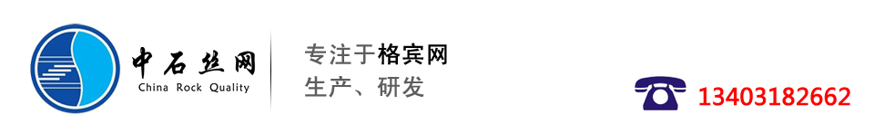 石籠網(wǎng),格賓網(wǎng),雷諾護(hù)墊